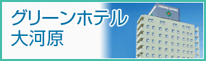 グリーンホテル大河原