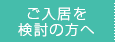 ご入居を検討の方へ