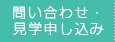 問い合わせ・見学申し込み