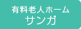 有料ホームページ
サンガ